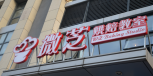 <b>万达微芝烘焙</b>