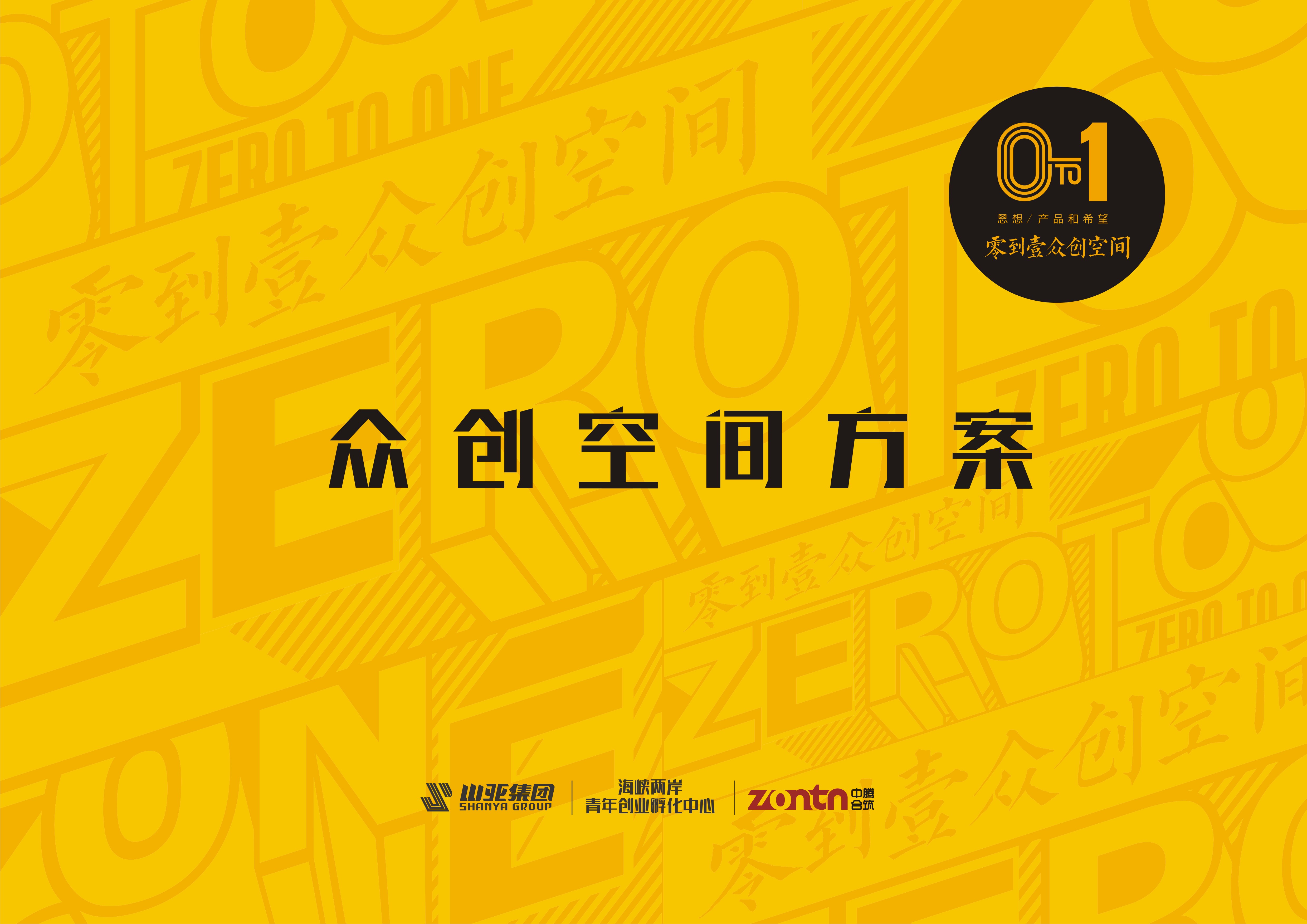 零到壹创业小镇