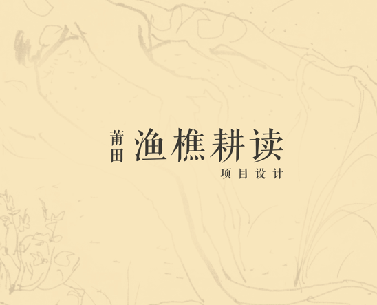 <b>莆田生态庄园设计</b>